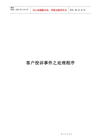 客户投诉处理程序（培训资料）