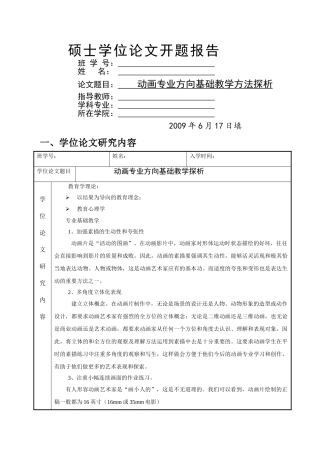 硕士学位论文开题报告表 