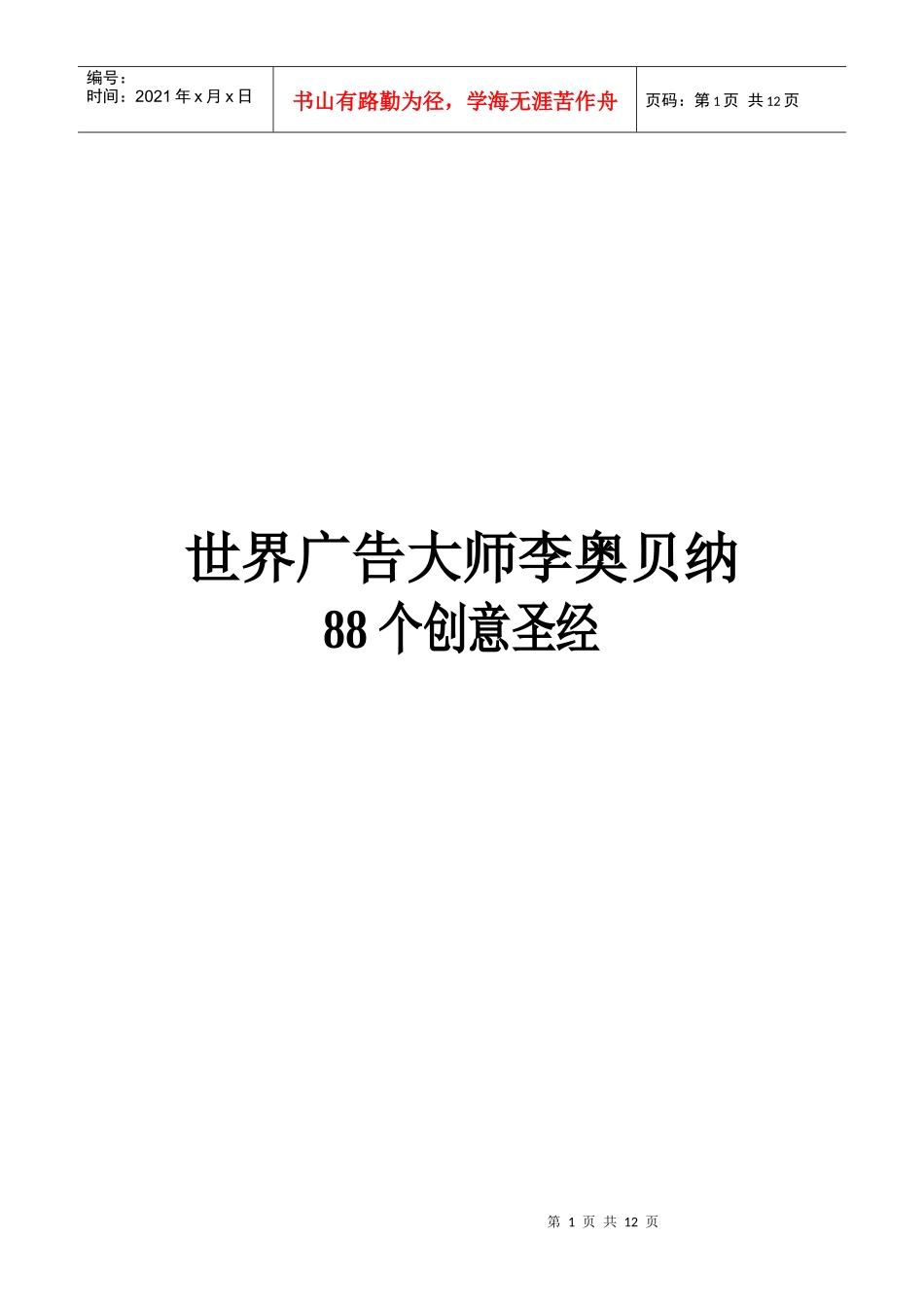 世界广告大师李奥贝纳 88个创意圣经_第1页