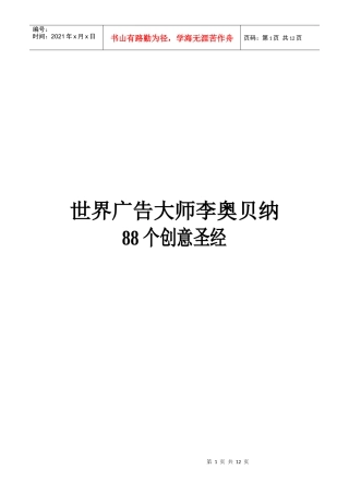 世界广告大师李奥贝纳 88个创意圣经