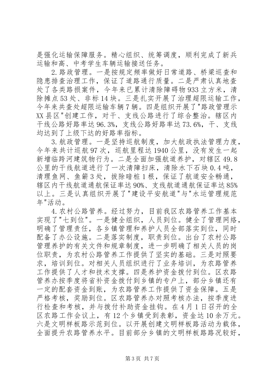 区交通局上半年工作情况总结_第3页