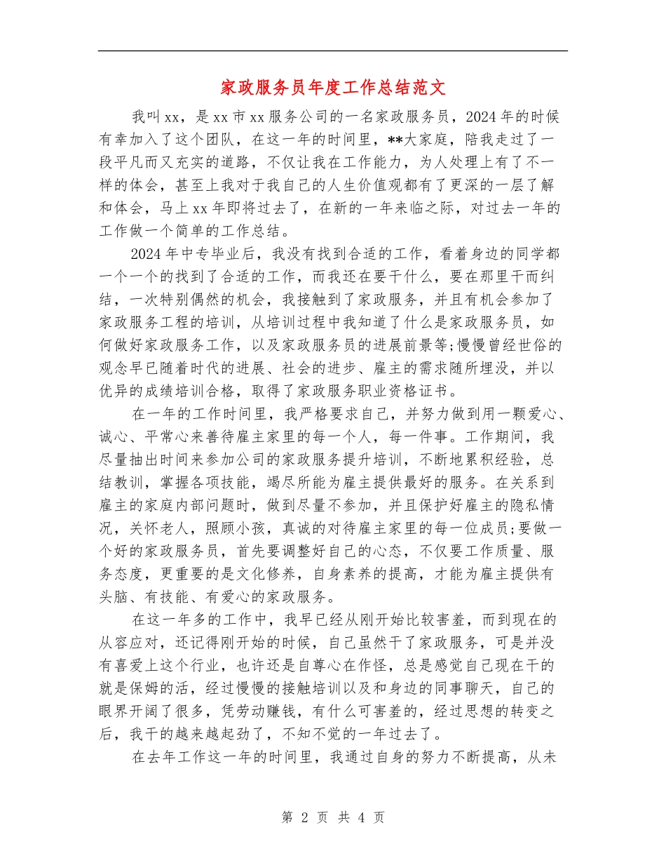 家政服务员年度工作总结范文_第2页