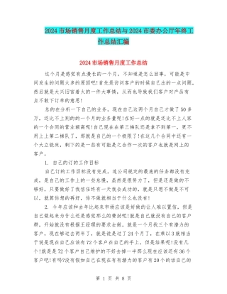 2024市场销售月度工作总结与2024市委办公厅年终工作总结汇编