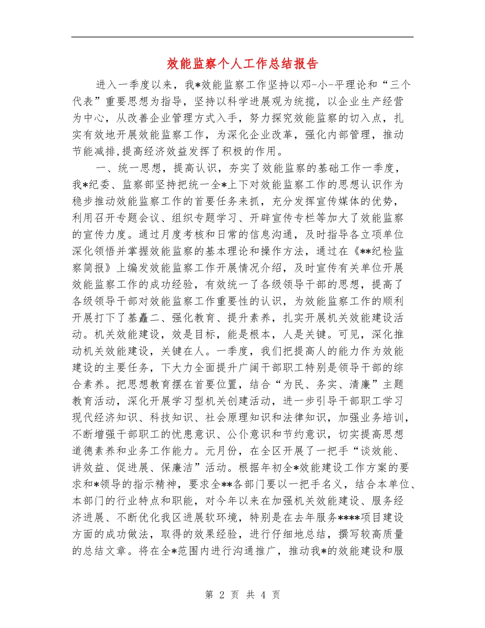 效能监察个人工作总结报告_第2页