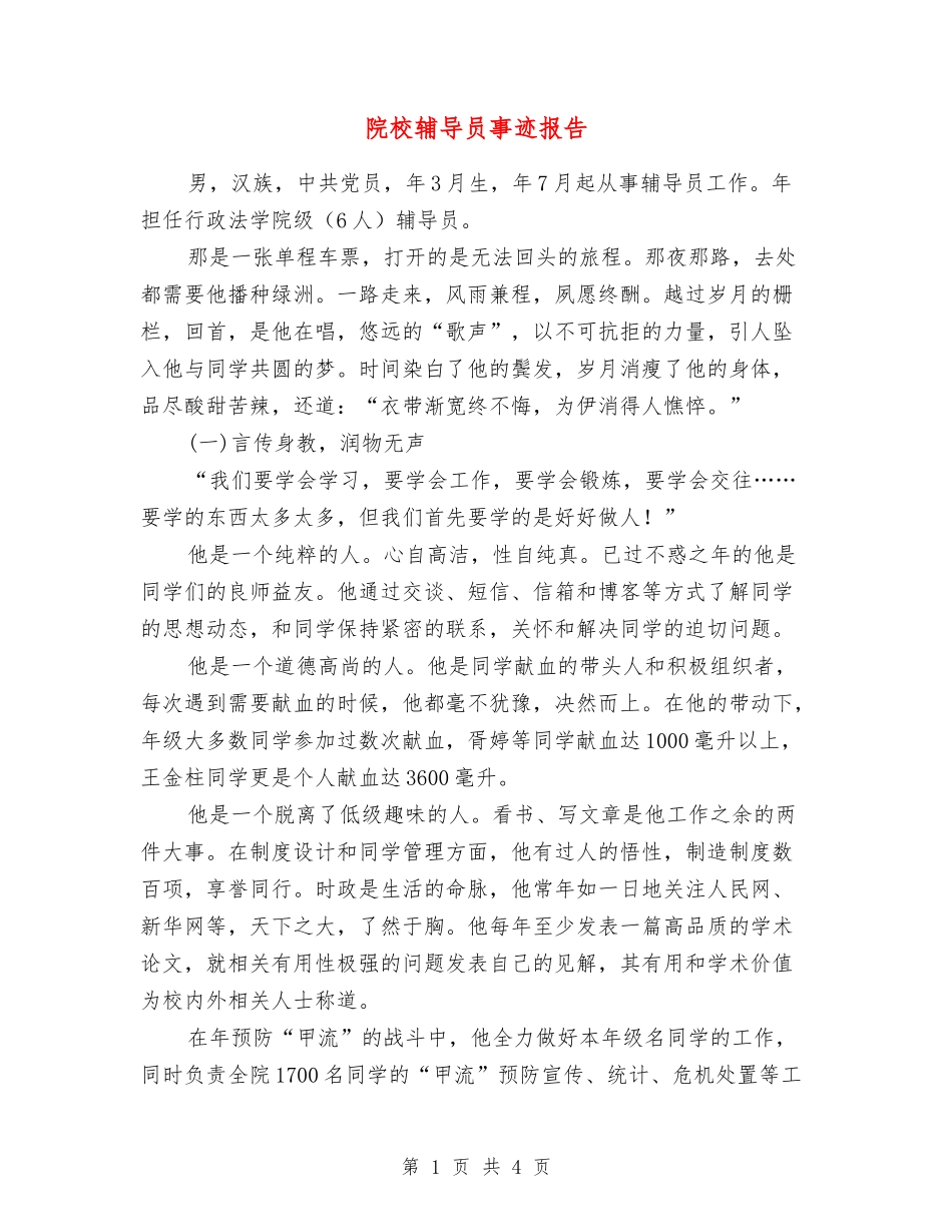 院校辅导员事迹报告_第1页