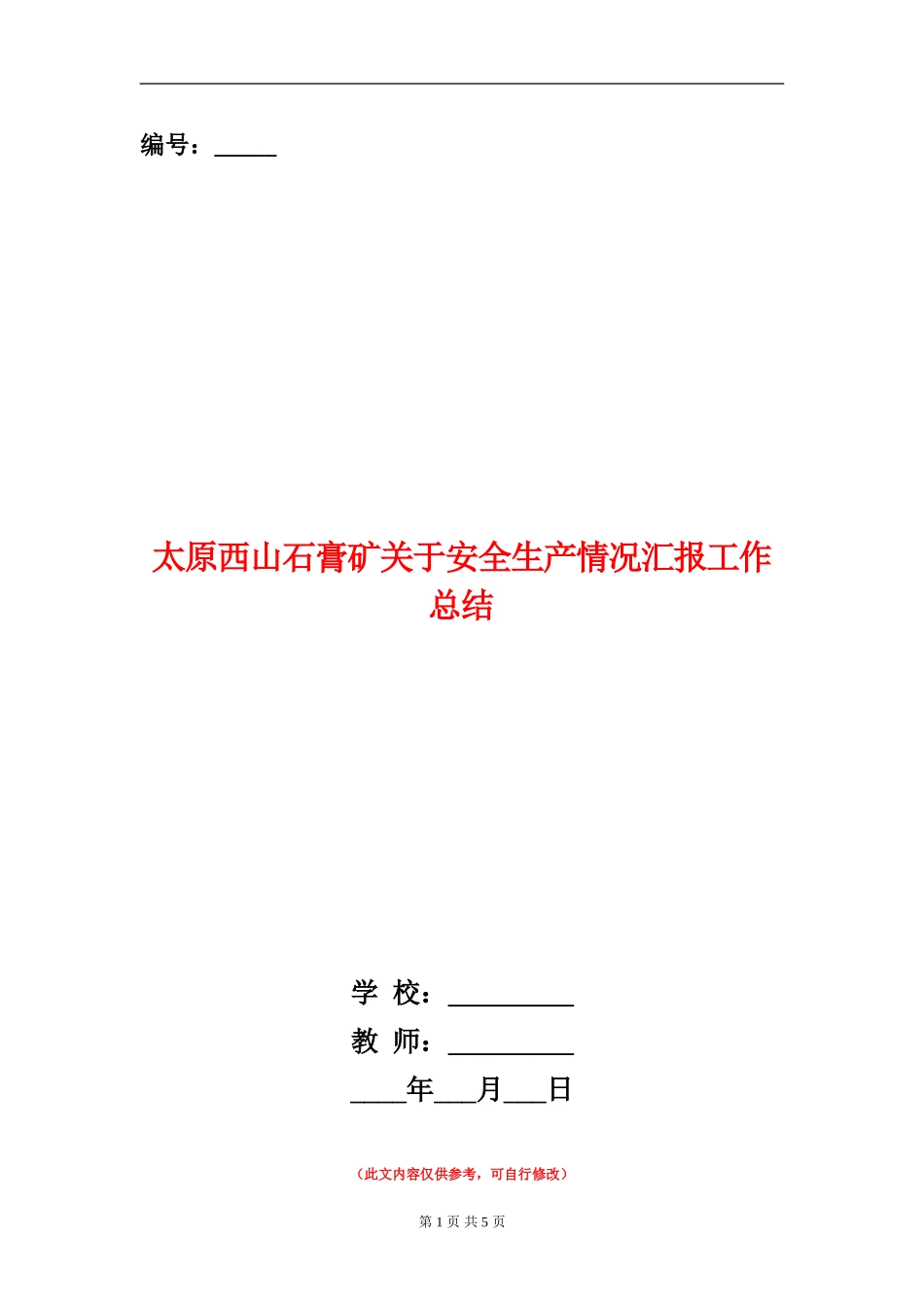 太原西山石膏矿关于安全生产情况汇报工作总结_第1页