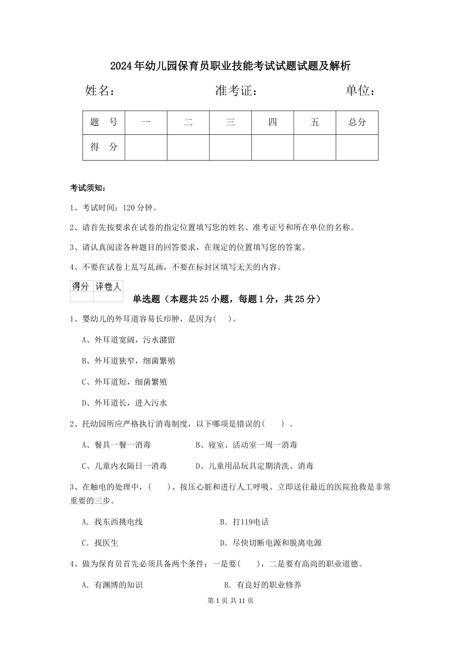 2024年幼儿园保育员职业技能考试试题试题及解析_第1页
