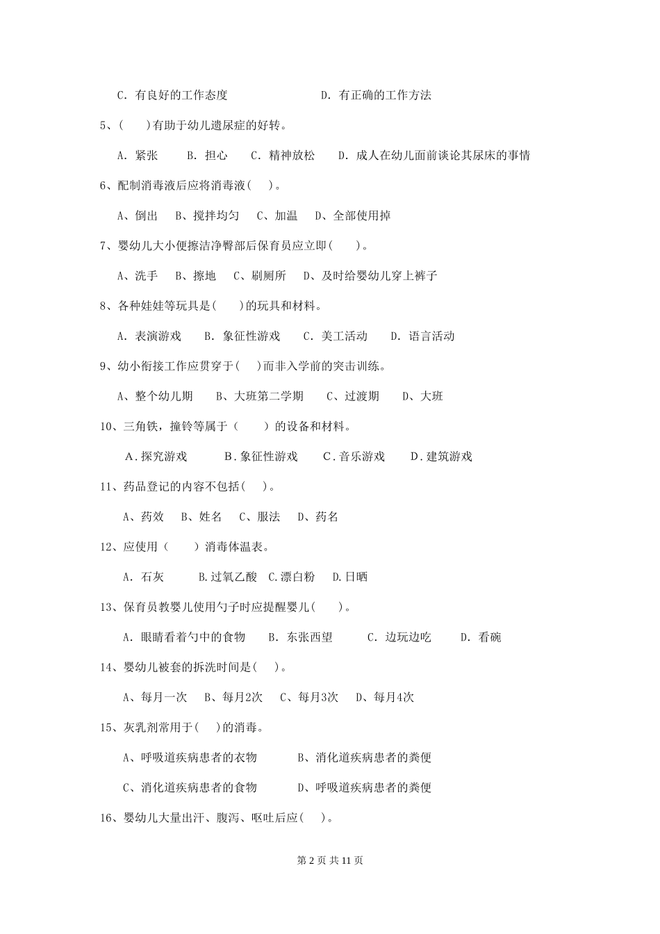 2024年幼儿园保育员职业技能考试试题试题及解析_第2页