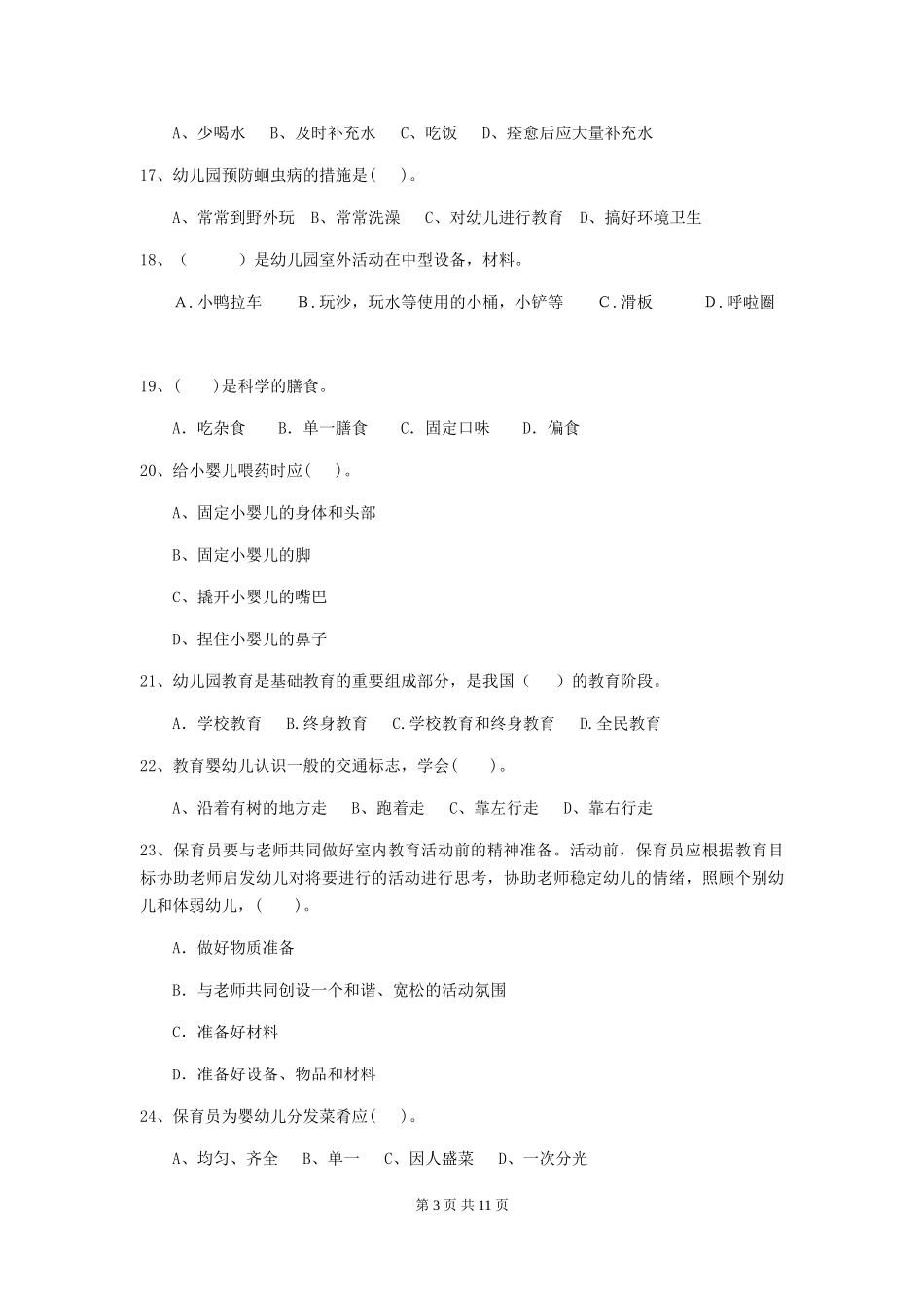 2024年幼儿园保育员职业技能考试试题试题及解析_第3页