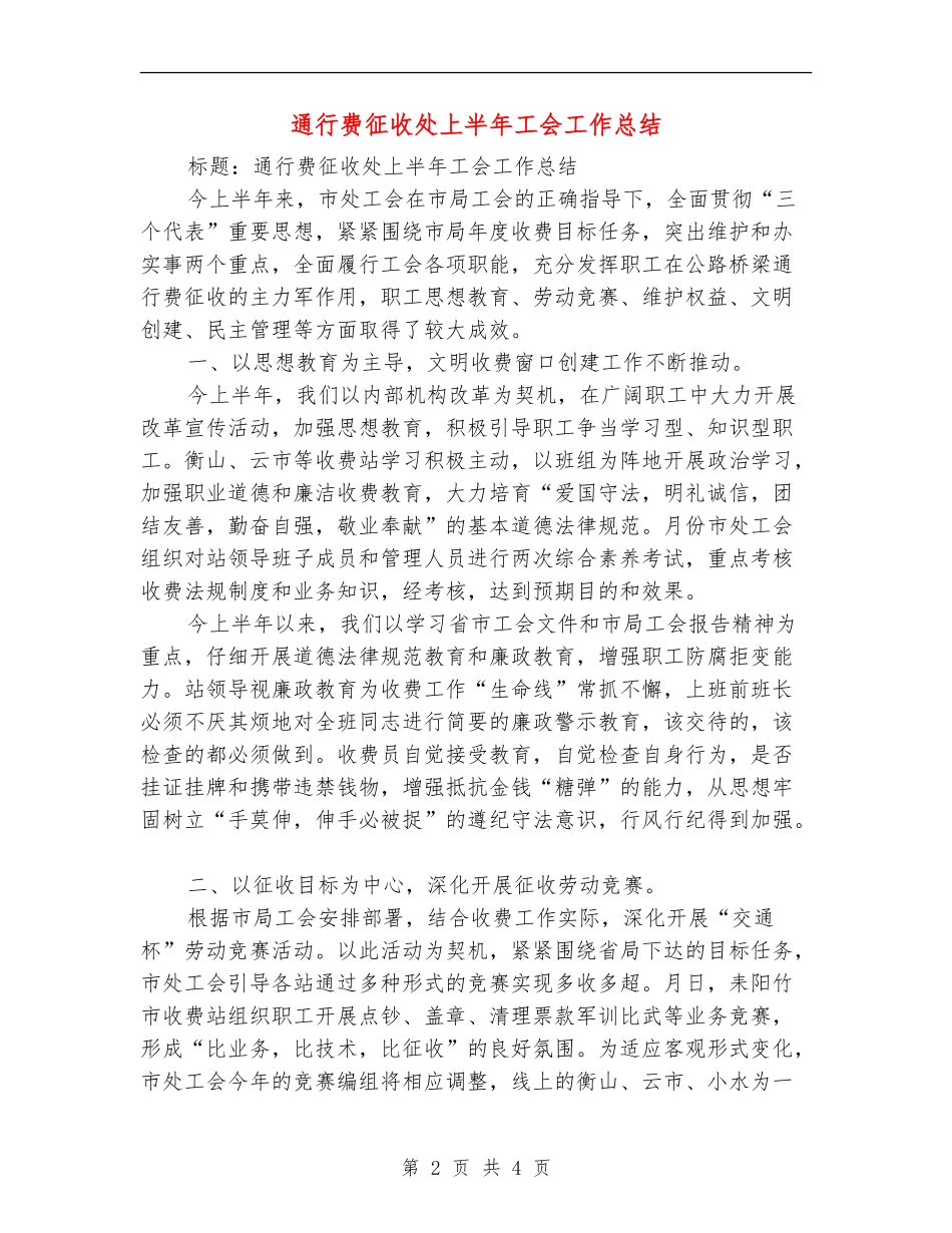 通行费征收处上半年工会工作总结_第2页
