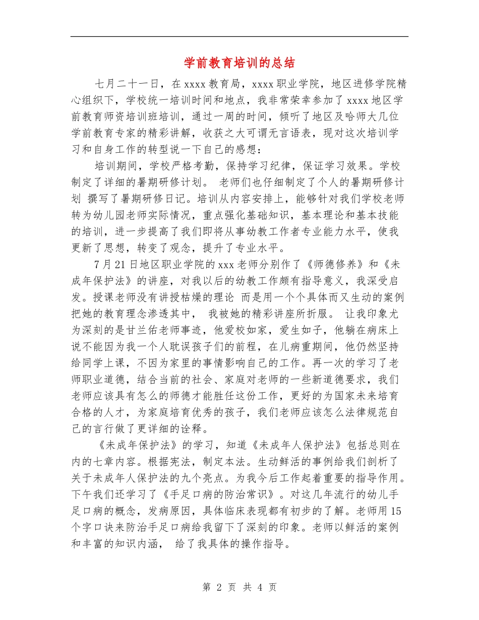 学前教育培训的总结_第2页