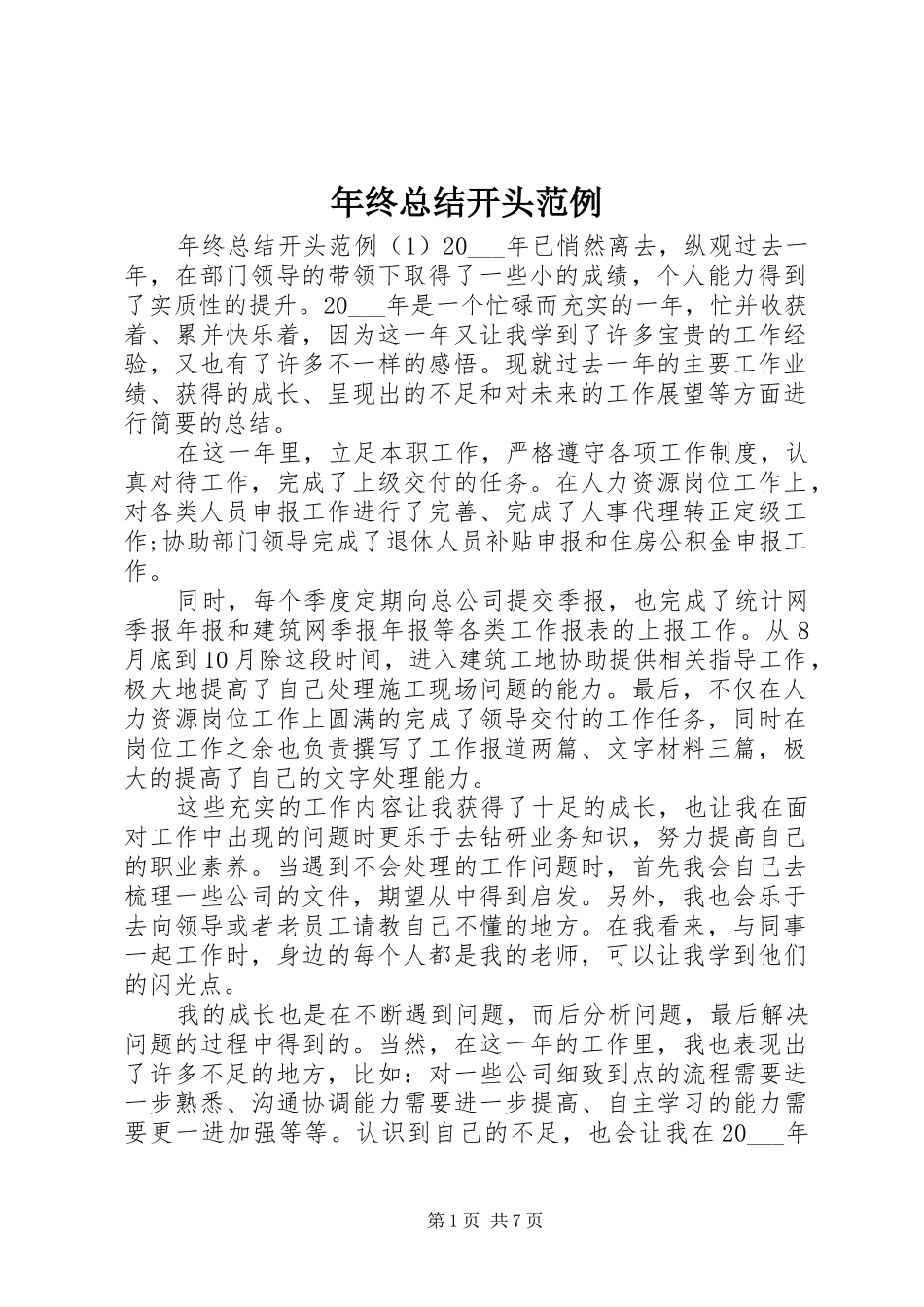 年终总结开头范例_第1页