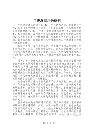 年终总结开头范例