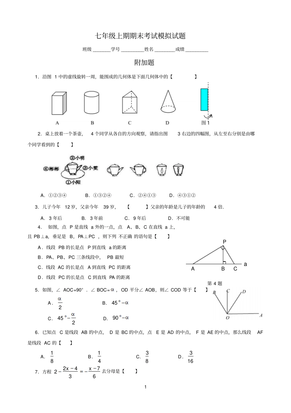 初一数学期末考试模拟附加题_第1页