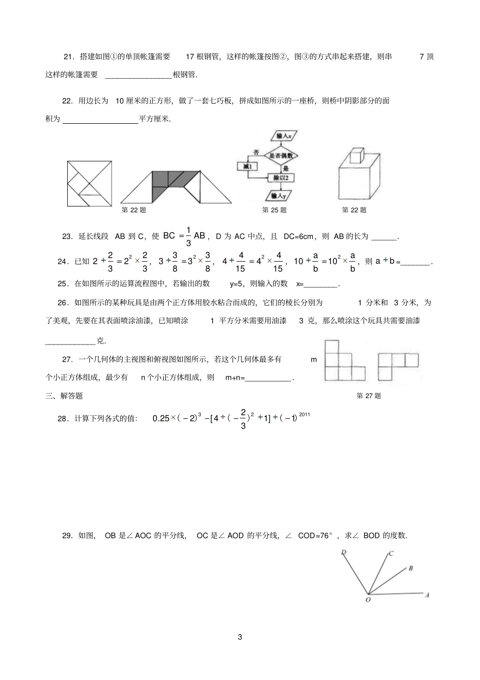 初一数学期末考试模拟附加题_第3页