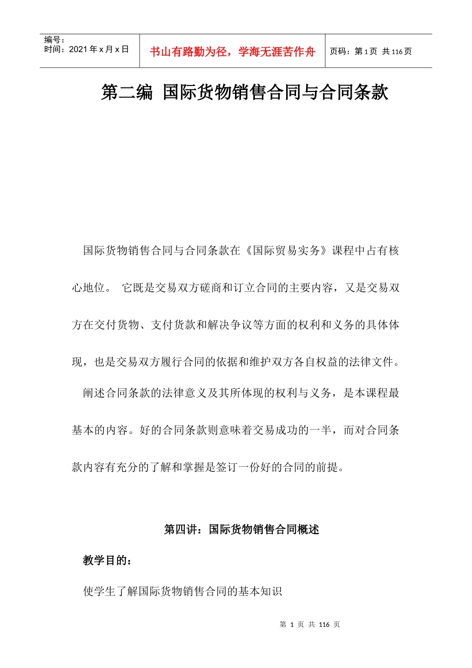 国际货物销售合同与合同条款_第1页