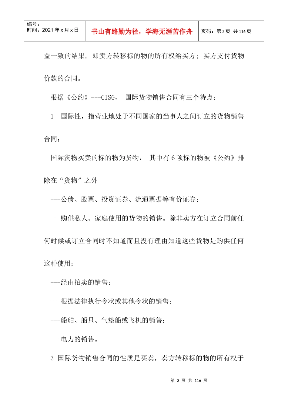 国际货物销售合同与合同条款_第3页