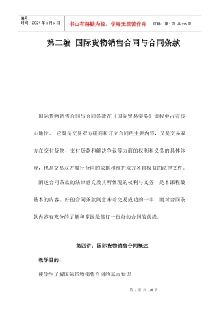 国际货物销售合同与合同条款