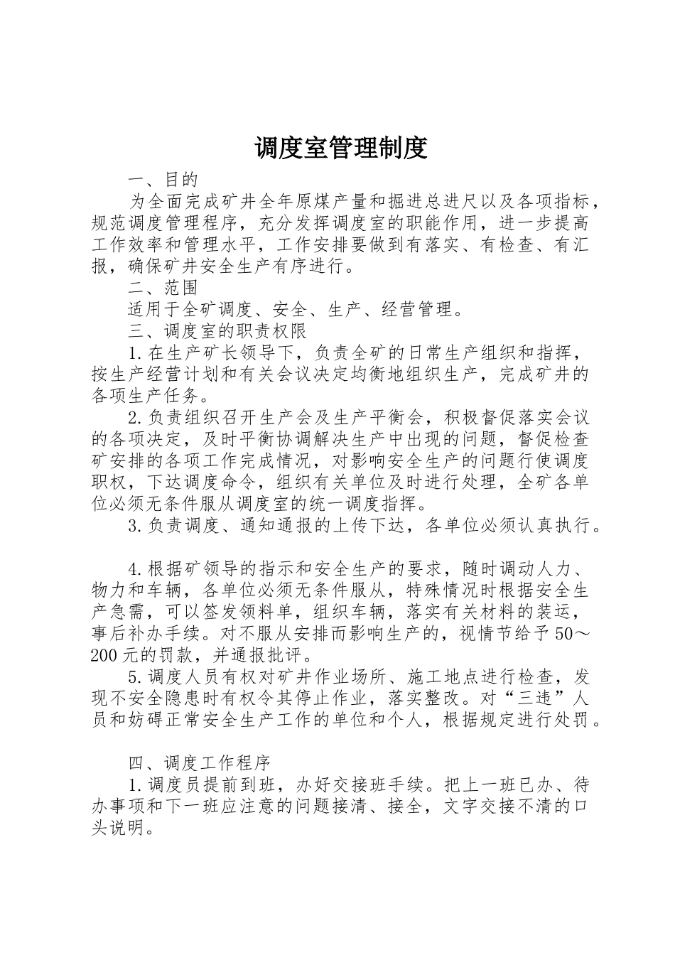 调度室管理规章制度 _第1页