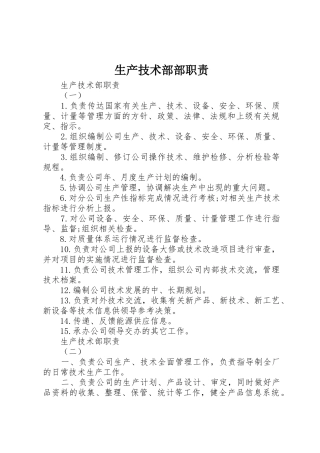 生产技术部部职责要求