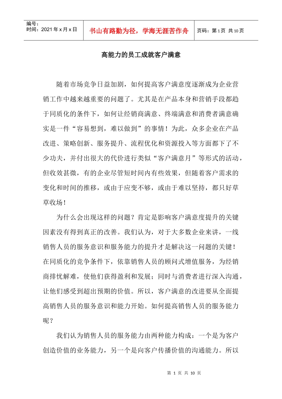 怎样利用高能力的员工成就客户满意？_第1页