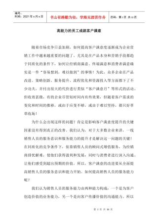 怎样利用高能力的员工成就客户满意？