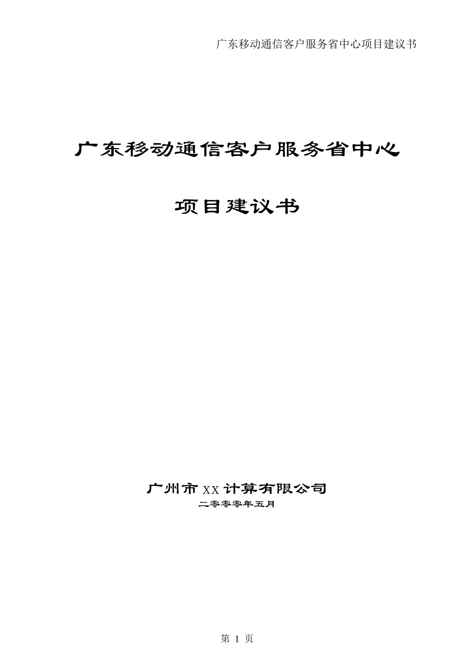 广东移动通信客户服务省中心_第1页