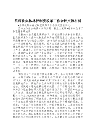 县深化集体林权规章制度改革工作会议交流材料 (2)