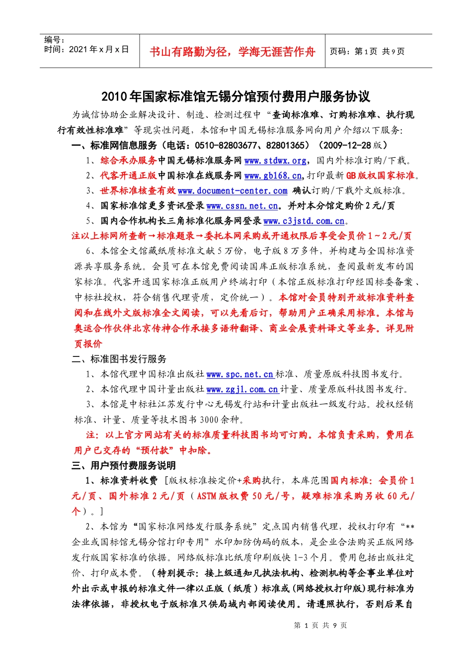 XXXX年国家标准馆无锡分馆预付费用户服务协议_第1页