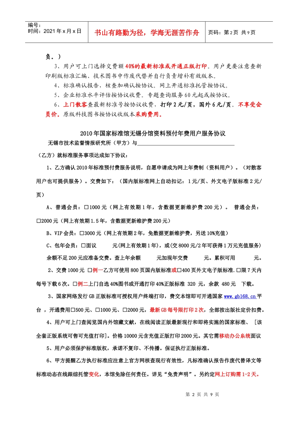 XXXX年国家标准馆无锡分馆预付费用户服务协议_第2页