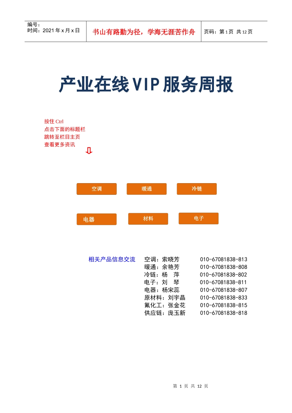 产业在线VIP服务周报--110930_第1页