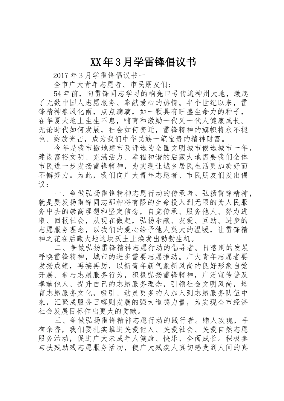 XX年3月学雷锋倡议书范文(5)_第1页