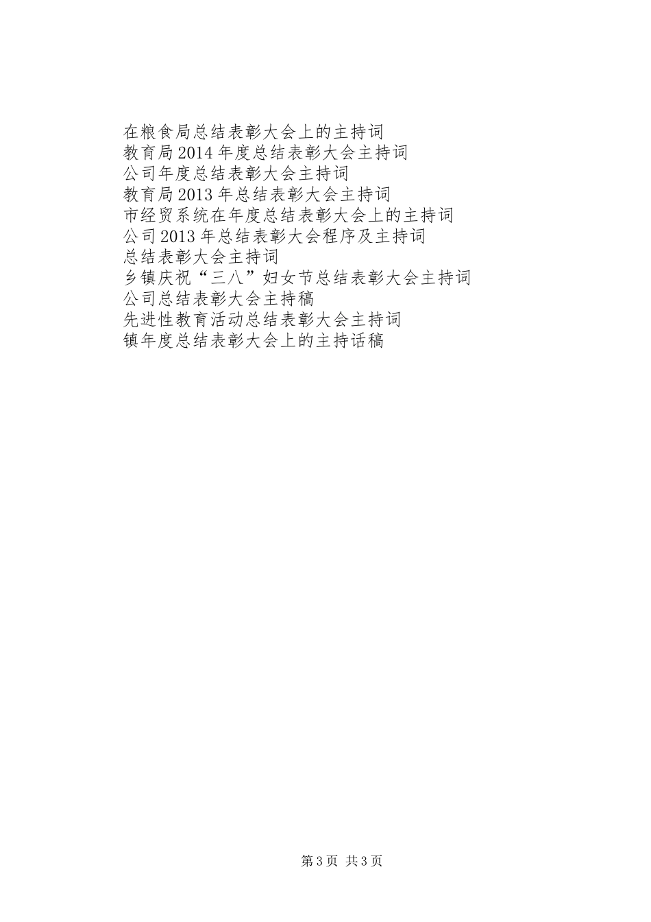 局总结表彰大会主持词_第3页