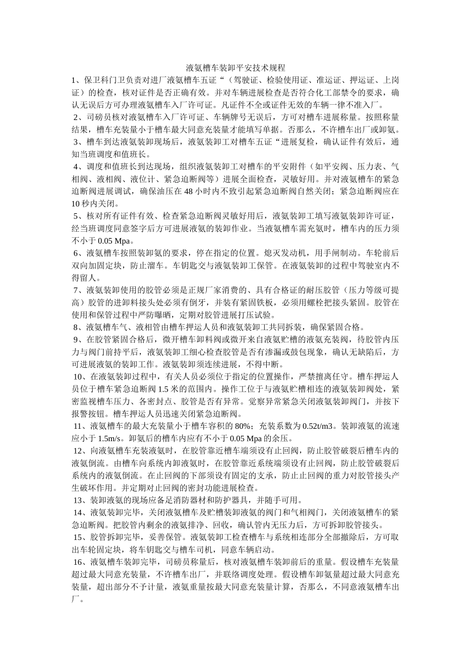 液氨槽ۥ车装卸安全技术规程精选 _第1页