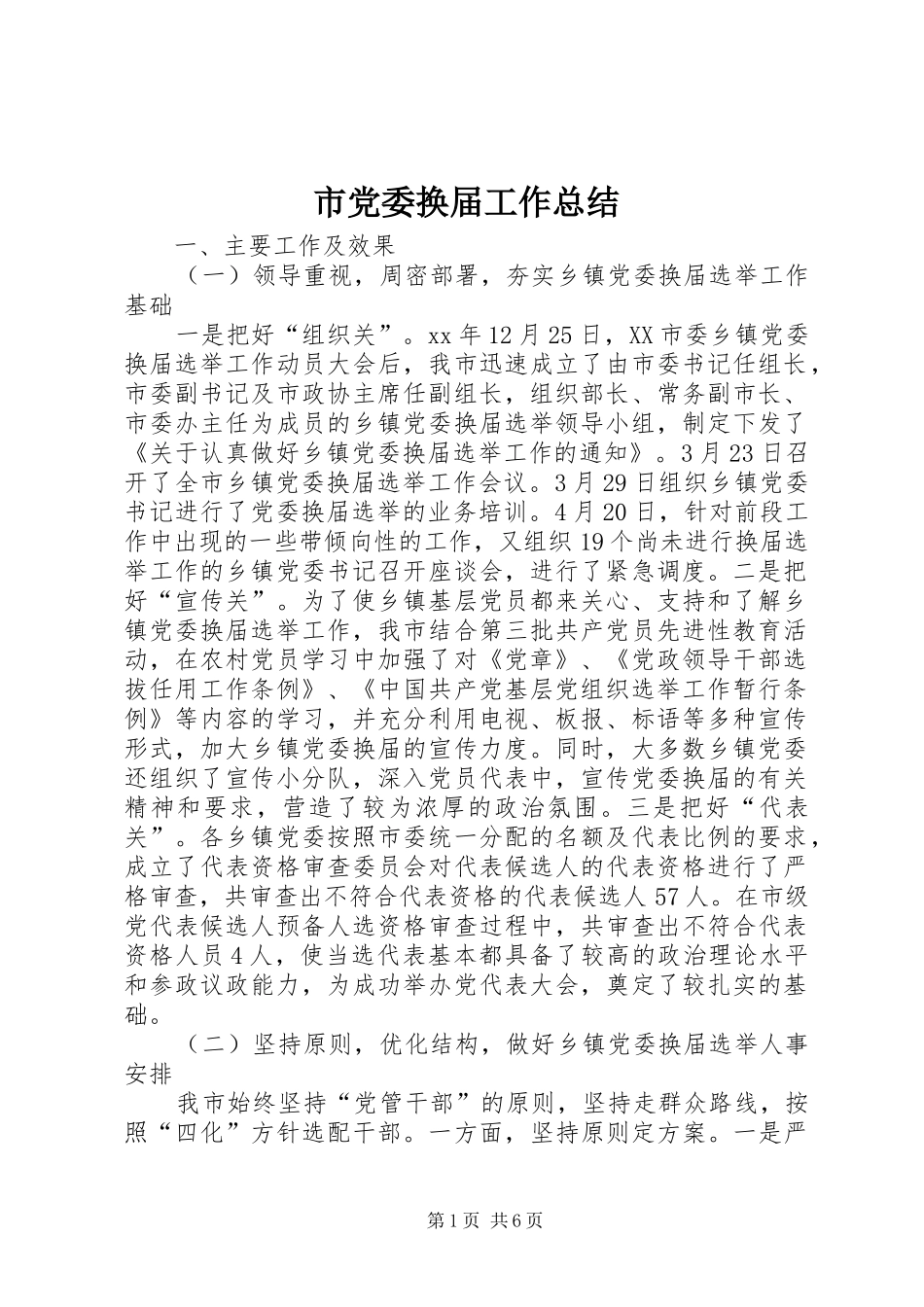 市党委换届工作总结_第1页