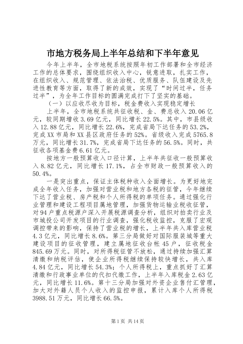 市地方税务局上半年总结和下半年意见_第1页