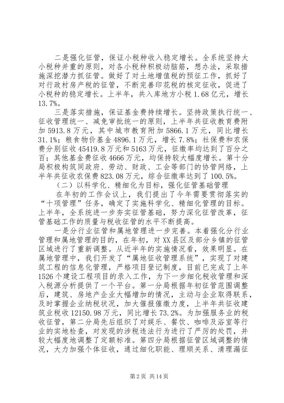 市地方税务局上半年总结和下半年意见_第2页