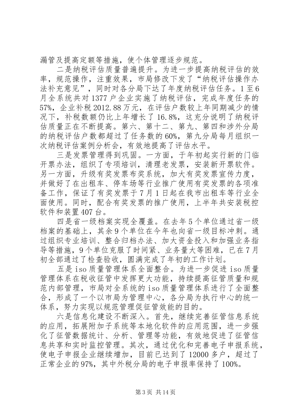 市地方税务局上半年总结和下半年意见_第3页