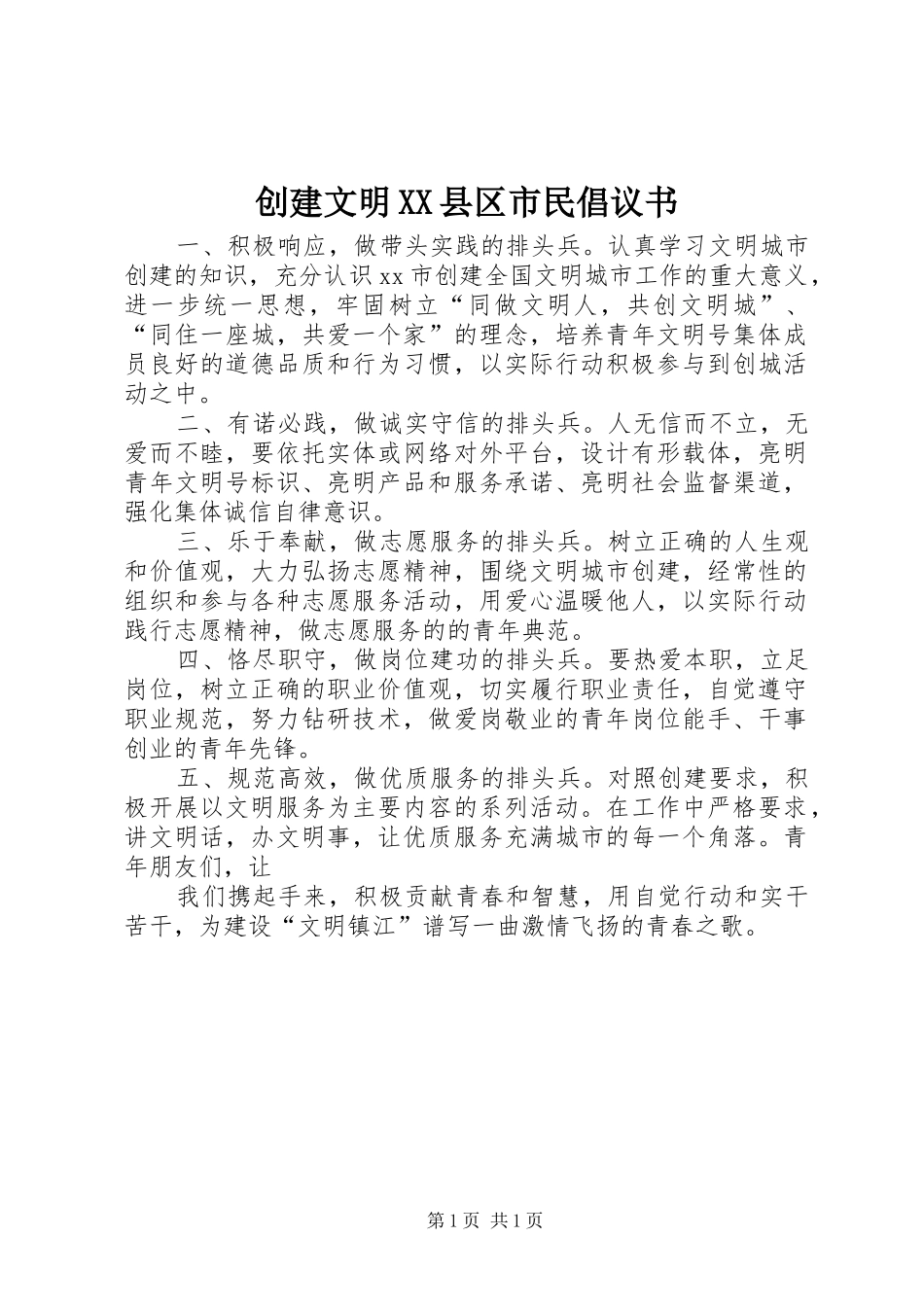 创建文明XX县区市民倡议书范文_第1页
