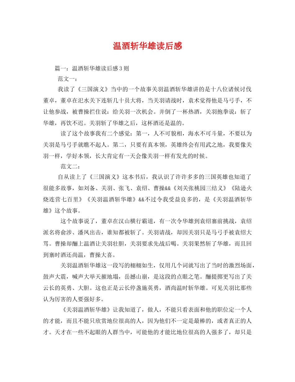 温酒斩华雄读后感2 _第1页