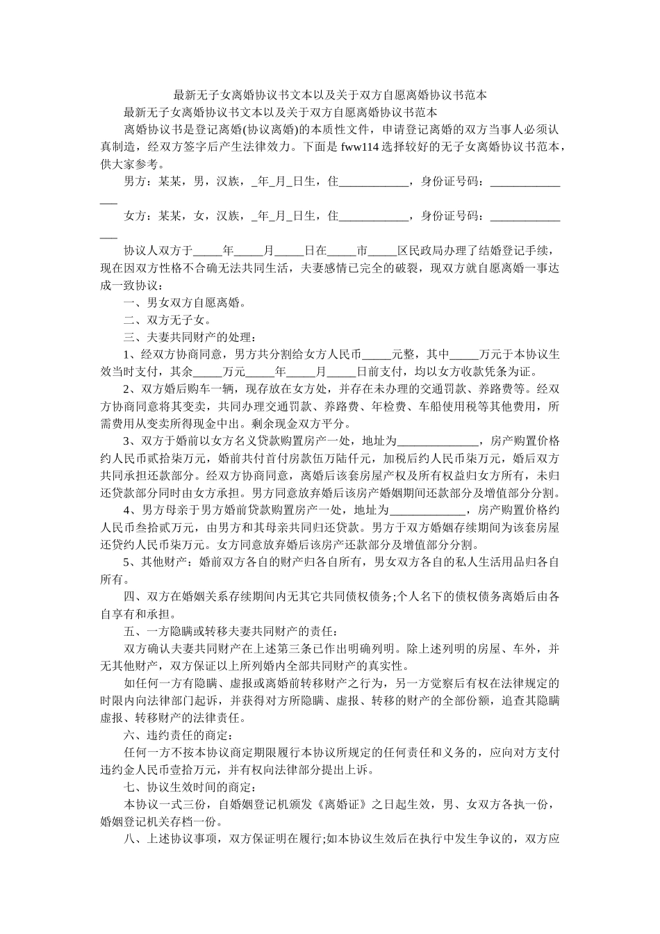 无子女离婚协议书文本以及关于双方自愿离婚协议书范本 _第1页