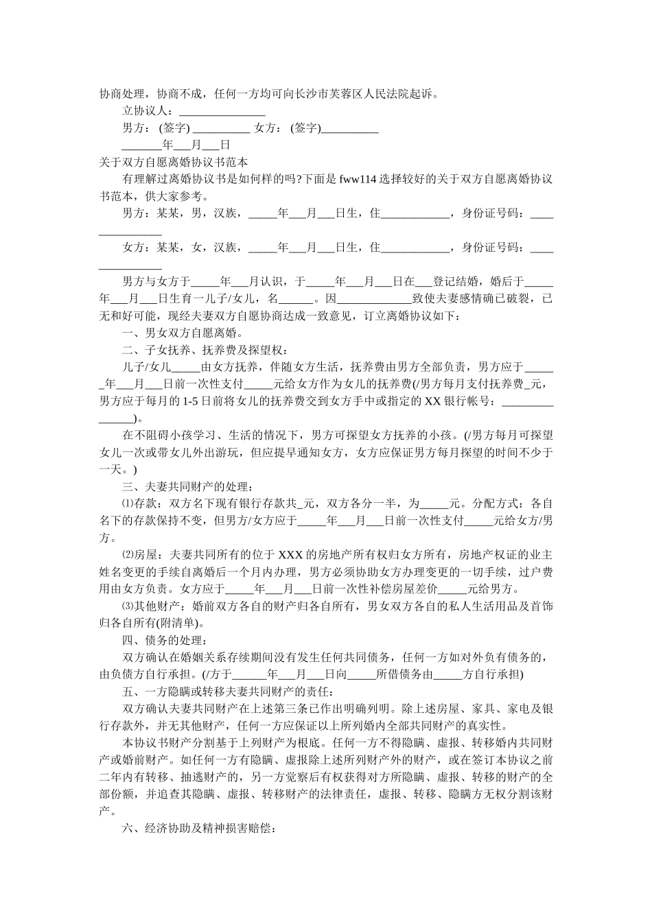 无子女离婚协议书文本以及关于双方自愿离婚协议书范本 _第2页
