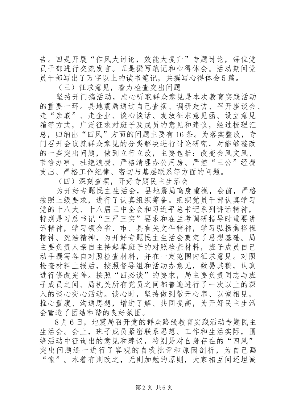 地震局党的群众路线教育实践总结_第2页