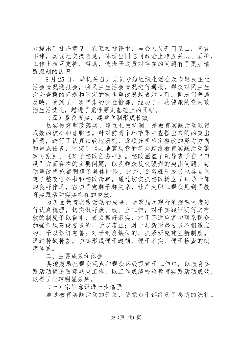地震局党的群众路线教育实践总结_第3页