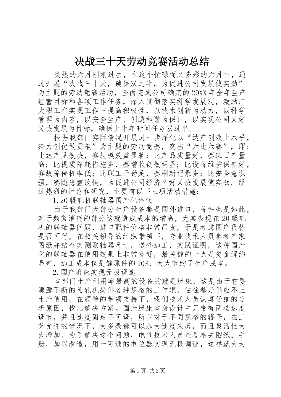 决战三十天劳动竞赛活动总结_第1页