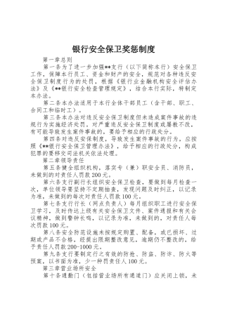 银行安全保卫奖惩规章制度 