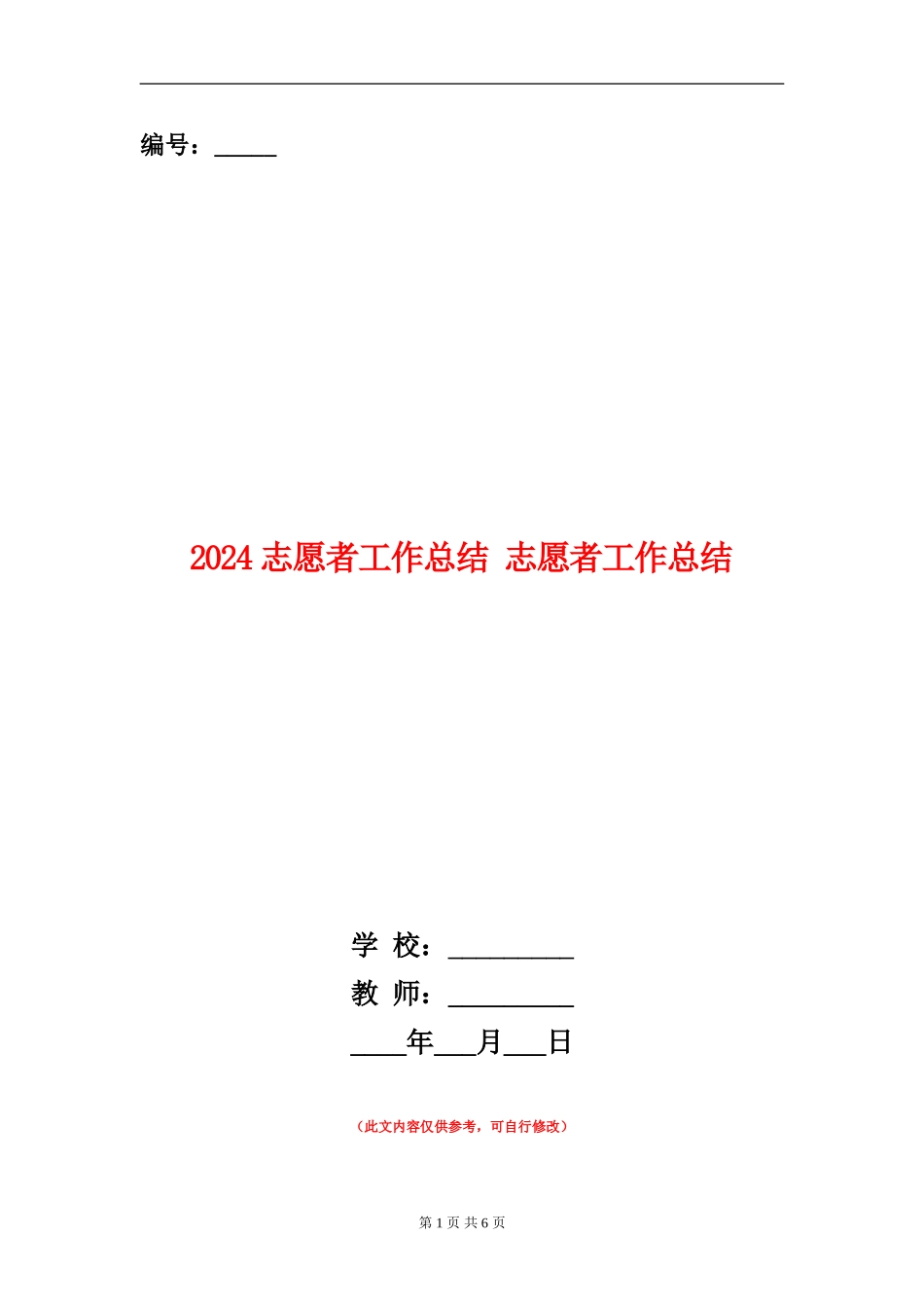 2024志愿者工作总结_第1页