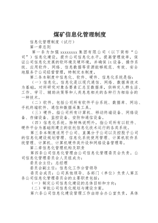 煤矿信息化规章制度管理