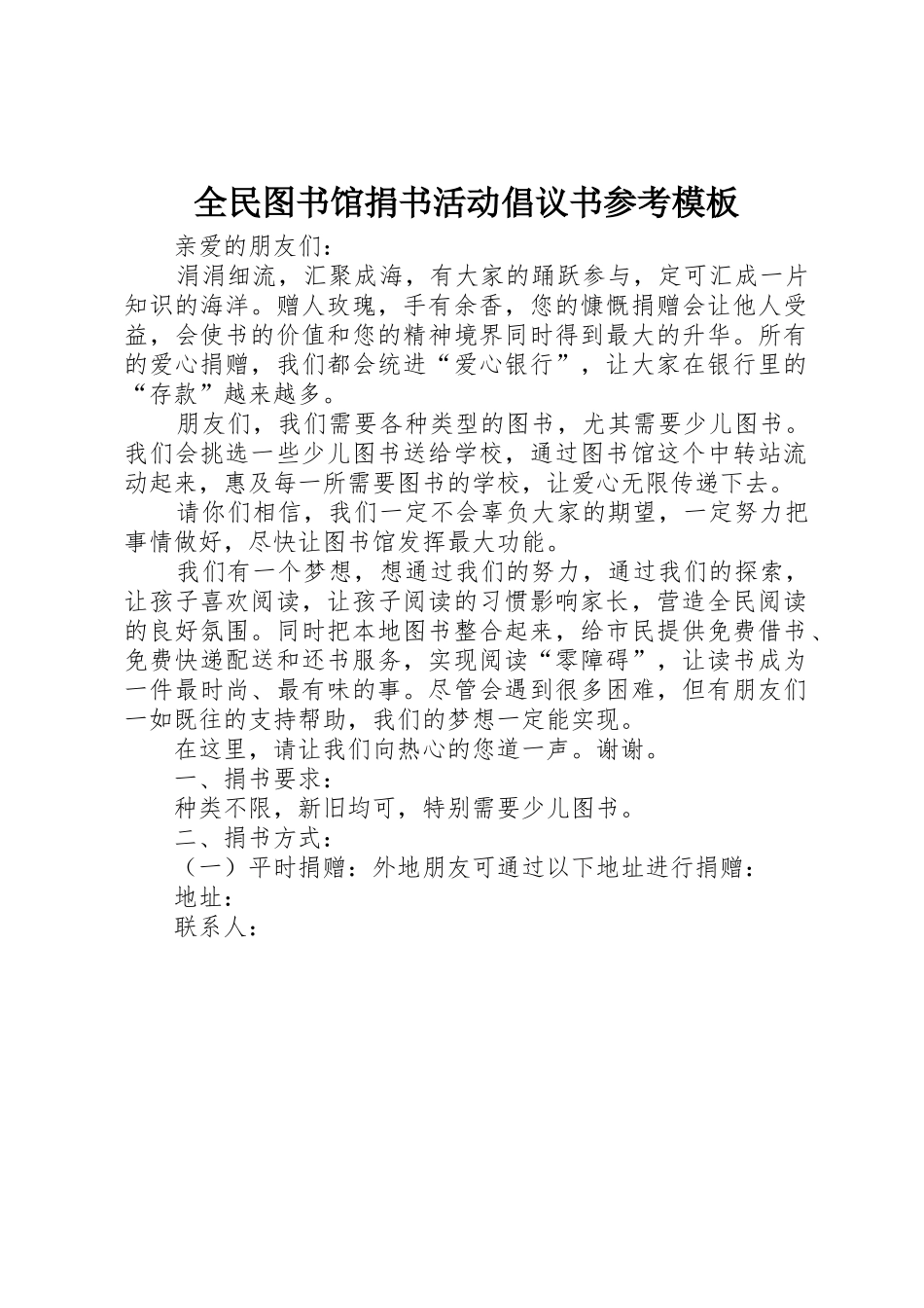 全民图书馆捐书活动倡议书范文参考模板_第1页