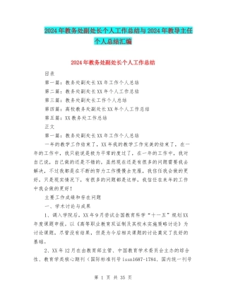 2024年教务处副处长个人工作总结与2024年教导主任个人总结汇编